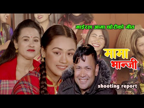 मामा भान्जी mama bhanji भाईरल रिया खड्का राजु परियार सार्वजनिक हेर्नुस् कस्तो भयो भिडियो 2077/2021