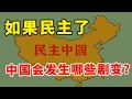 【枫说】最终幻想03：如果中国大陆民主化了，会发生哪些剧变？冒出哪些新生事物？采取哪些具体措施？| 海棠文学事件 | 中国足协 | 毛泽东 | 马克思主义 | 文革博物馆 | 东亚文化圈