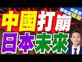 日本工程師拆解中國人形機器人！驚嘆國產零組件 坦言短期難追上｜中國打崩 日本未來｜郭正亮.帥化民.孫大千深度剖析【林嘉源辣晚報】精華版 @中天新聞CtiNews
