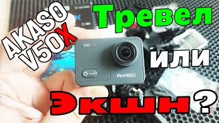 Экшн камера Akaso V50X подробное тестирование