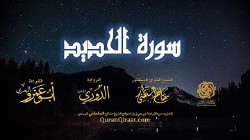 057 سورة الحديد   برواية الدوري عن أبي عمرو البصري   تراويح   القارئ مفتاح السلطني