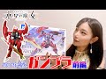 【ガンダム】ストーリーを完全に理解したA○女優が水星の魔女のガンプラ作ってみた