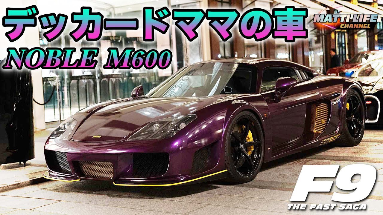 ワイルド スピード９ デッカードママの車 Noble M600 Youtube