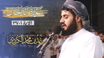 ما تيسر من سورة الدخان من مسجد الامام الشافعي | رمضان 1442