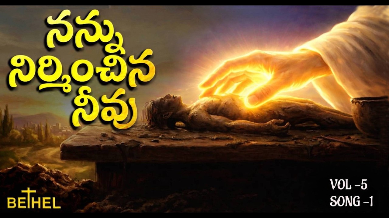 నన్ను నిర్మించిన నీవు ~  Nannu Nirminchinaa Neevu