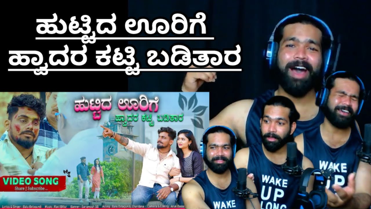 ಹುಟ್ಟಿದ ಊರಿಗೆ ಹ್ವಾದರ ಕಟ್ಟಿ |Huttid Urigi Hodar Katti Baditar || REACTION VIDEO || 