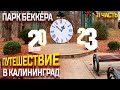 ПУТЕШЕСТВИЕ В КАЛИНИНГРАД 2023 ЯНВАРЬ / ПАРК БЕККЕРА / НАЙДИТЕ НОГИ СЛОНА