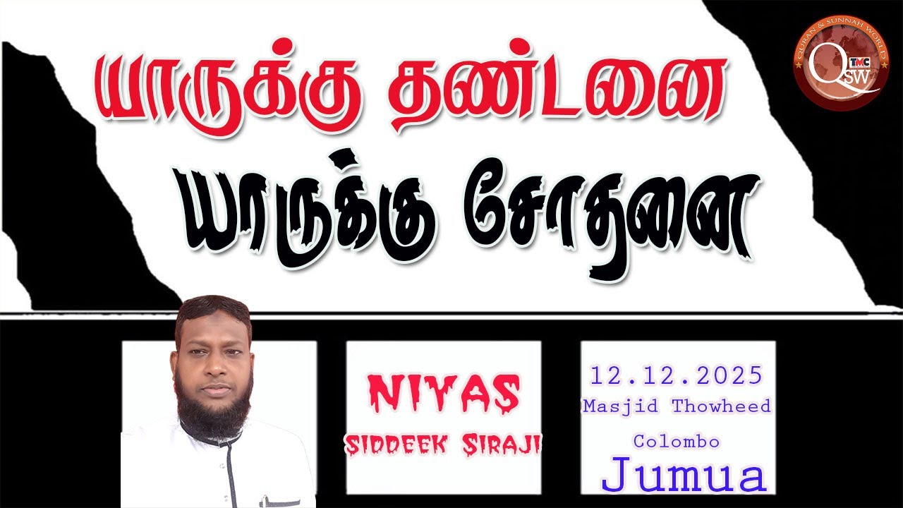 யாருக்கு தண்டனை யாருக்கு சோதனை || Niyas siddeek |siraji Jumua 12 12 2025 Colombo