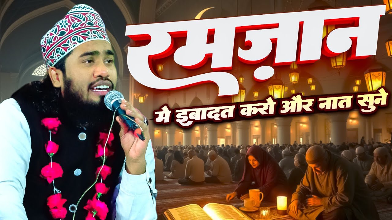 रमजान मे इबादत के साथ ऐसी नात सुनो Noor Ali Noor Kanpuri New Kalam 2026 | Ramzan Ki Naat Sharif 2026