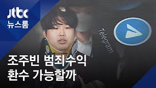 암호화폐로 거래…'조주빈 범죄수익' 환수 가능할까 / JTBC 뉴스룸