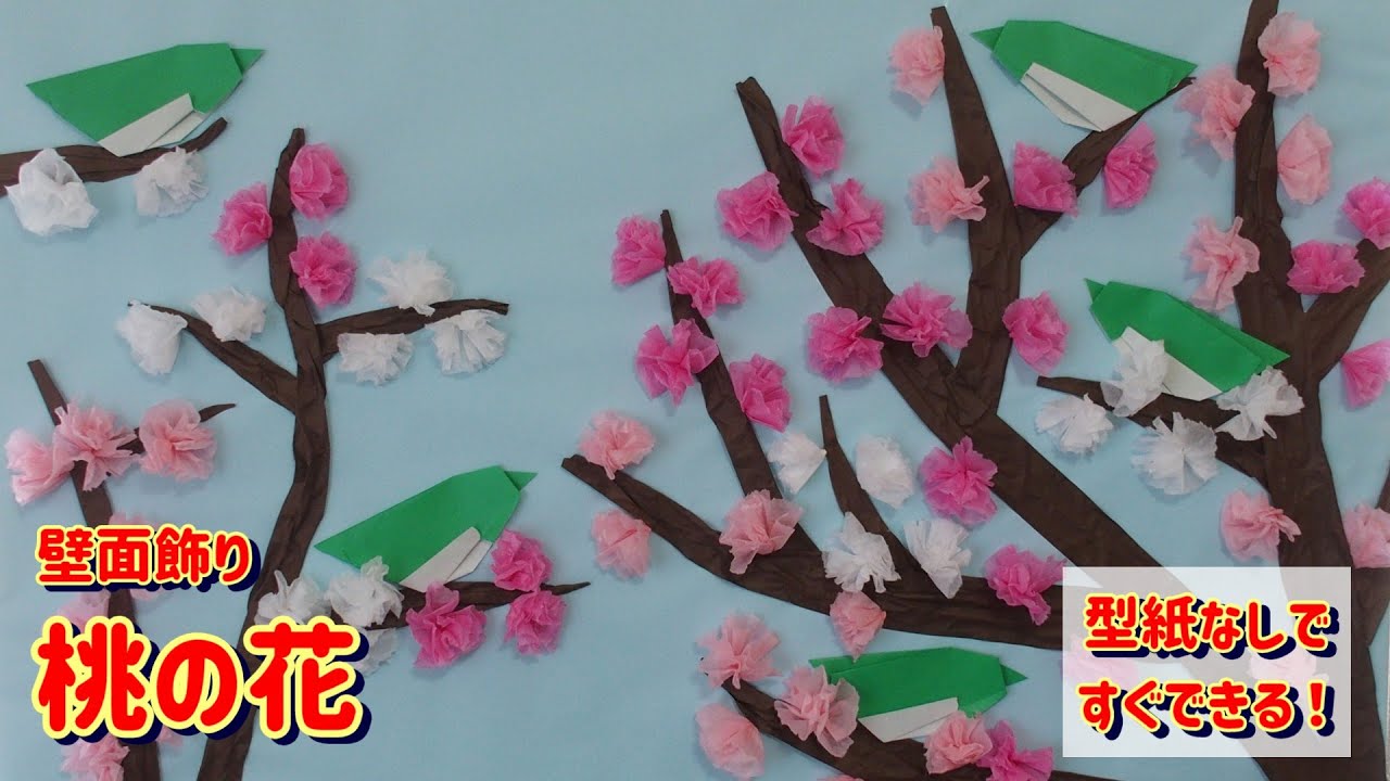 【3月・壁面】お花紙で簡単「桃の花」の作り方｜メジロやウグイスと飾れる！保育・高齢者レク・工作