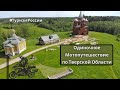 Одиночное мотопутешествие по Тверской области / Single motorcycle trip in the Tver region