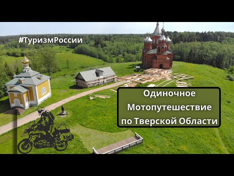 Одиночное мотопутешествие по Тверской области / Single motorcycle trip in the Tver region