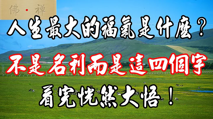 佛禪：人生最大的福氣是什麼？不是名利而是這四個字，看完恍然大悟！ - 天天要聞