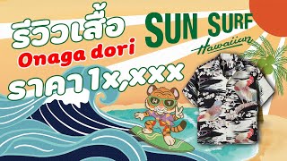 รีวิวเสื้อฮาวาย Sun Surf