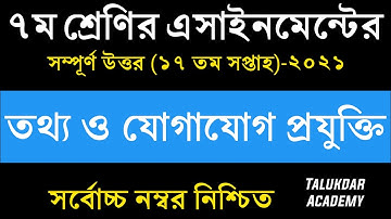 Class 7 ICT Assignment 2021 | ৭ম শ্রেণির তথ্য ও যোগাযোগ প্রযুক্তি এসাইনমেন্ট | class 7 ict 17th week
