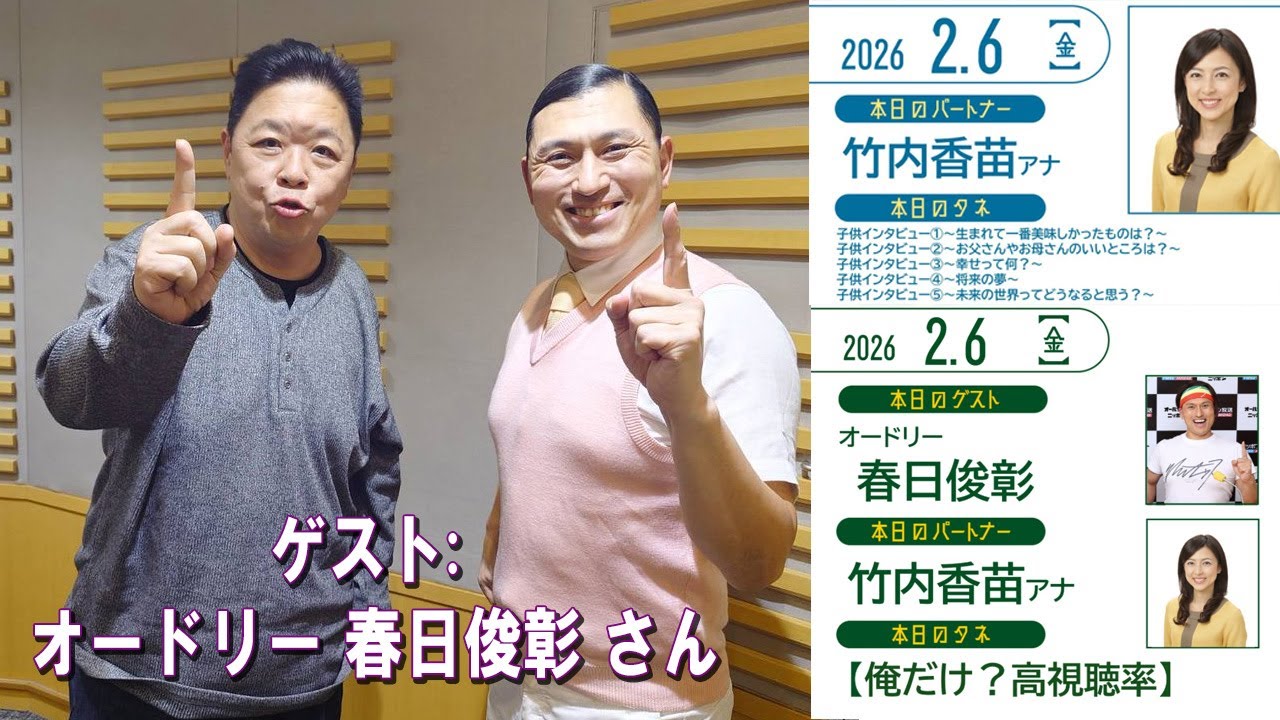 『伊集院光のタネ』『伊集院光のちょいタネ』ゲスト:  オードリー 春日俊彰 さん 2026.02.06