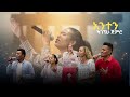 Worship Team EEEC ATLANTA አንተን ካገኘሁ ጀምሮ Original By Agegnehu Yideg Worship Team EEEC ATLANTA አንተን ካገኘሁ ጀምሮ Original By Agegnehu Yideg
