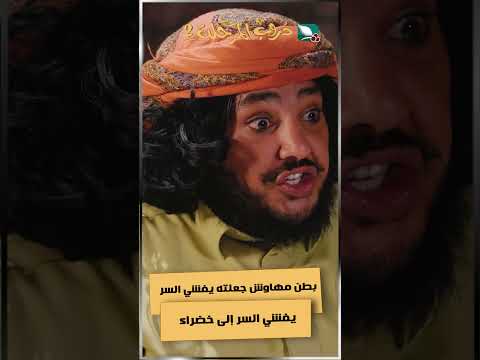 بطن مهاوش جعلته يفشي السر إلى خضراء #دروب_المرجلة2