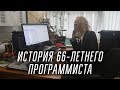 66-летний программист из Минска