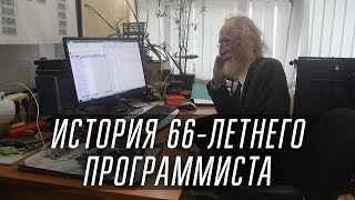 66-летний программист из Минска