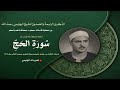 لأول مرة بهذه الجودة ما تيس ر من سورة الحج منزل العقيد الفاتح 1964 تلاوة الشيخ البهتيمي رحمه الله