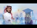 اغنية تخرج 2026 شريط الذكريات عايض يوسف أغنية تخرج باسم فاطمه فقط 2026 حصري 
