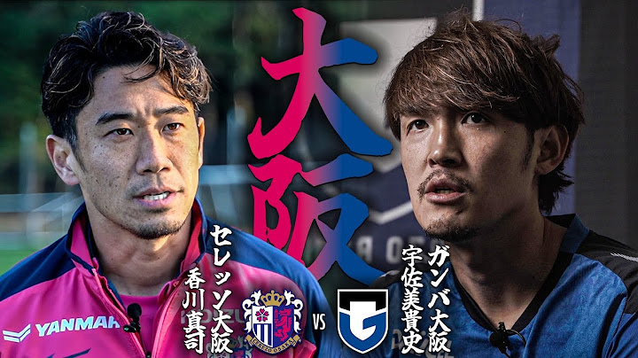 【煽り映像 収録インタビュー】開幕戦 大阪ダービー 宇佐美貴史×香川真司｜本編未公開シーン含む