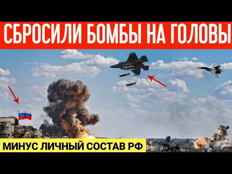 Авиация сбросила бомбы прямо на головы! Минус техника и личный состав оккупантов!