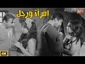 كاملا بدون حذف رشدي اباظة وناهد شريف في فيلم إمرأة ورجل 