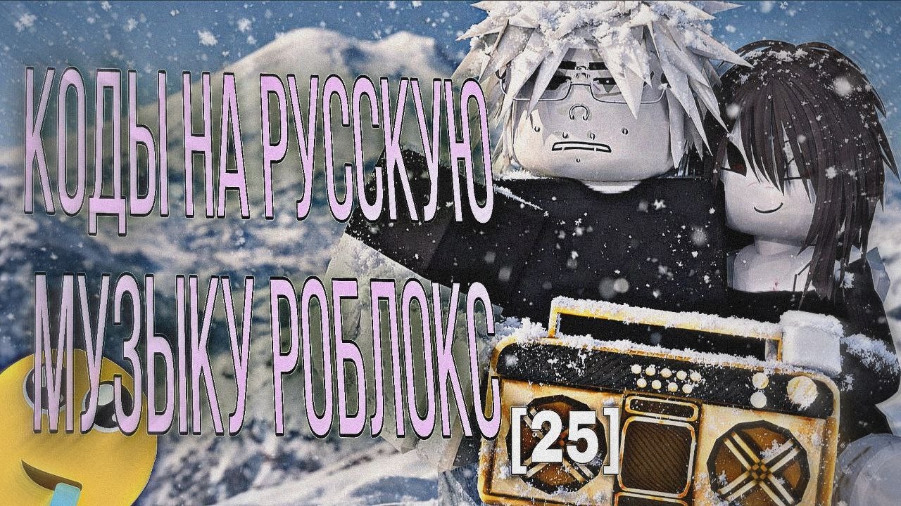 🔥😁КОДЫ НА РУССКУЮ МУЗЫКУ РОБЛОКС [25]😁🔥