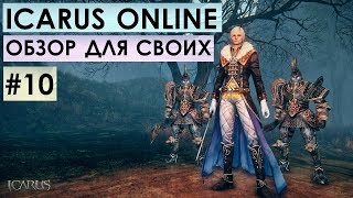 ICARUS ONLINE - ОБЗОР ДЛЯ СВОИХ #10 - ФЕЯ. КЛАСС, РАСА, СТАРТОВЫЙ КВЕСТ! ICARUS ONLINE - ОБЗОР ДЛЯ СВОИХ #10 - ФЕЯ. КЛАСС, РАСА, СТАРТОВЫЙ КВЕСТ!
