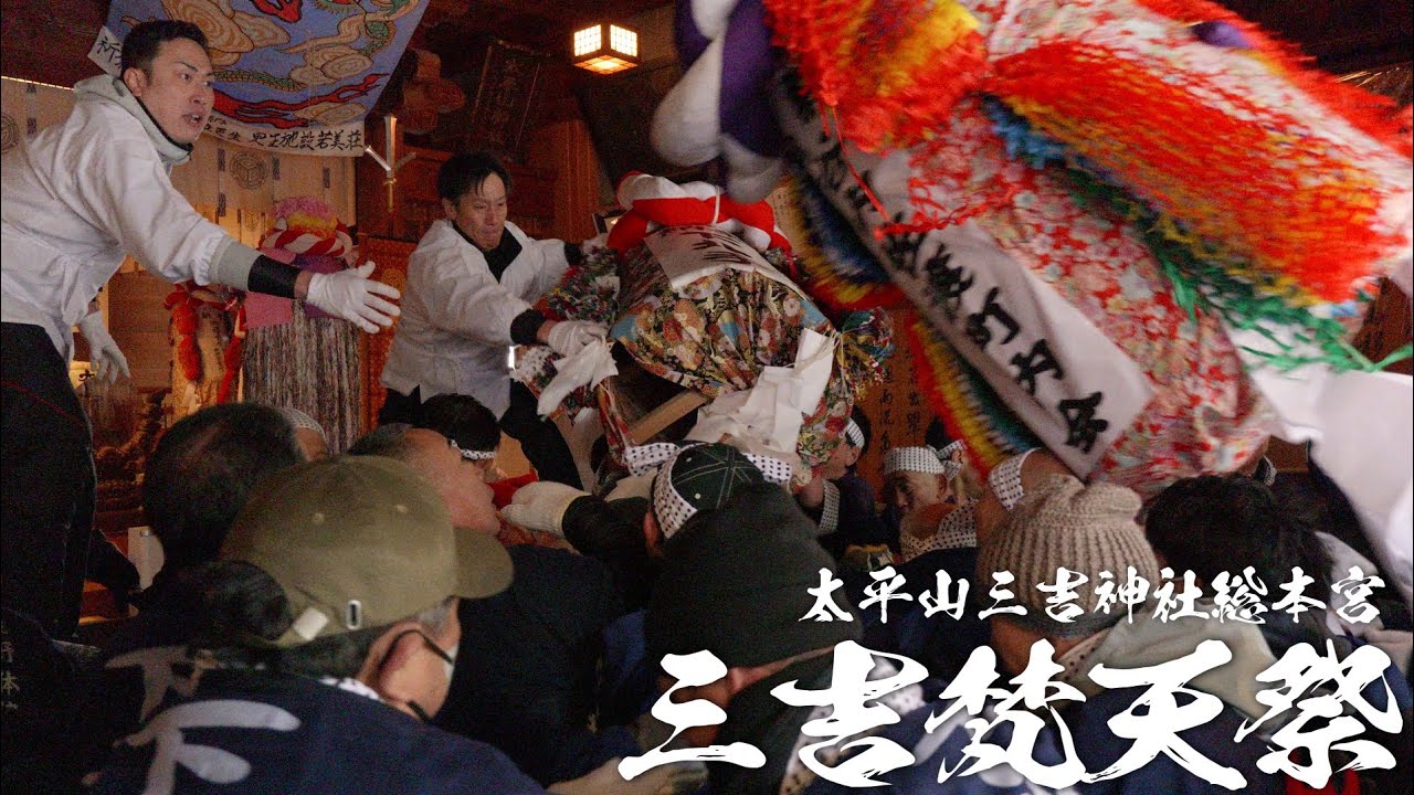 ⛩️太平山三吉神社総本宮⛩️ 三吉梵天祭（けんか梵天）