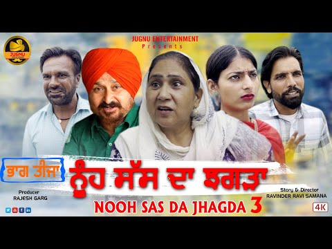 NOOH SAS DA JHAGDA | ਨੂੰਹ ਸੱਸ ਦਾ ਝਗੜਾ | Punjabi Natak | Punjabi Film ep3 | Punjabi Shorts Film