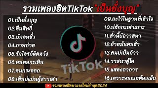 รวมเพลงลูกทุ่งสุดฮิตในแอป TikTok ( เป็นนั่งบุญ )ใหม่ล่าสุด 2024 🎧🤍