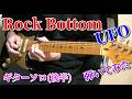 🌹【UFO】Rock Bottom ギターソロ後半 『弾いてみた』 (Guitar Solo second half) 練習中動画