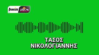 Νικολογιάννης: «Πάτησε το κουμπί του πανικού χωρίς λόγο ο Τερίμ» | bwinΣΠΟΡ FM 94,6