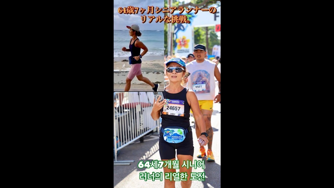 年齢はただの数字,そう感じていただける動画/64歳7ヵ月になったシニアランナーのリアルな挑戦/나이는 숫자일 뿐 그 메시지를 전하는 영상/64세7개월의 시니어의 매일매일의 런닝/