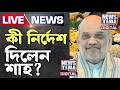 AMIT SHAH | ৩ দিনের বঙ্গ সফরে কেন্দ্রীয় স্বরাষ্ট্রমন্ত্রী অমিত শাহ