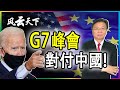 拜登發力 G7 峰會, 美國極力拉歐盟 對付中國 2021 0221