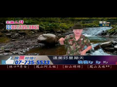 2022/12/8阿國主持「美麗人升」［美麗的星期天］