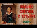 Письмо Онегина к Татьяне. Слушать полностью