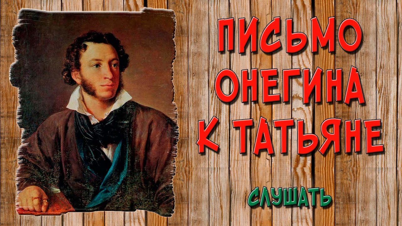 Письмо Онегина к Татьяне. Слушать - YouTube