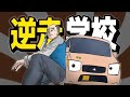逆走学校Funk作ってみた【音MAD】