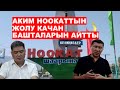 Ноокаттын жолу качан оңолот? / Акимдин жообу / Ыдырыс Исаков /