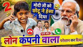 लोन कंपनी वाला परेशान कर दिया | Modi ji aur nimadi Chhotu ki majedar comedy | Ep - 2 #comedyvideo