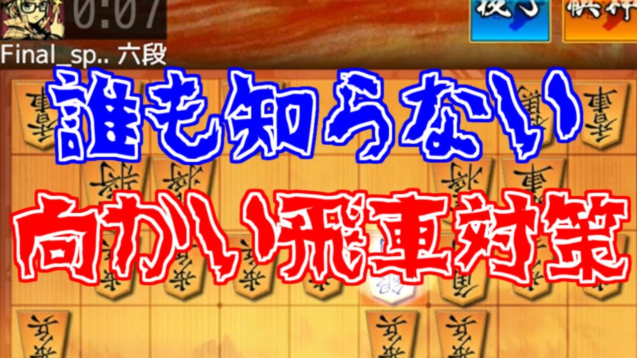 【知らないとヤバイ！】100％作戦勝ちになる必殺の向かい飛車対策