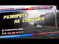 Развороты на улице Семашко. ГАИ г. Минск