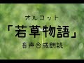 【朗読】オルコット「若草物語」(青空文庫)【字幕付】