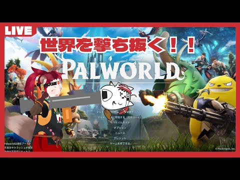 【自鯖で】Palworld / パルワールド　#17【乱獲】